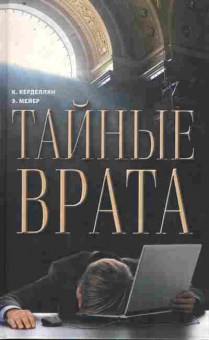 Книга Керделлян К. Тайные врата, 11-10781, Баград.рф